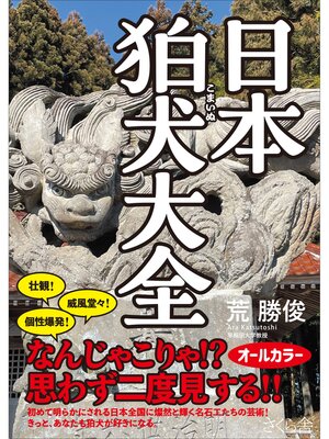 cover image of 日本狛犬大全